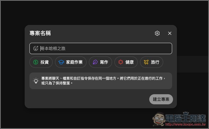 ChatGPT 免費版現在也能用「專案」功能了!教你怎麼使用 - 電腦王阿達 ChatGPT 免費版現在也能用「專案」功能了!教你怎麼使用 - 電腦王阿達