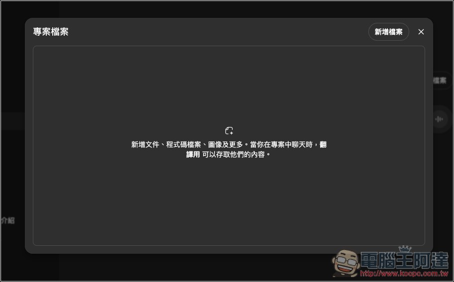 ChatGPT 免費版現在也能用「專案」功能了!教你怎麼使用 - 電腦王阿達 ChatGPT 免費版現在也能用「專案」功能了!教你怎麼使用 - 電腦王阿達