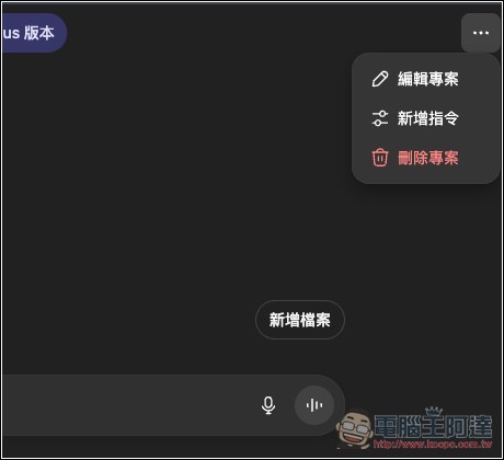 ChatGPT 免費版現在也能用「專案」功能了!教你怎麼使用 - 電腦王阿達 ChatGPT 免費版現在也能用「專案」功能了!教你怎麼使用 - 電腦王阿達