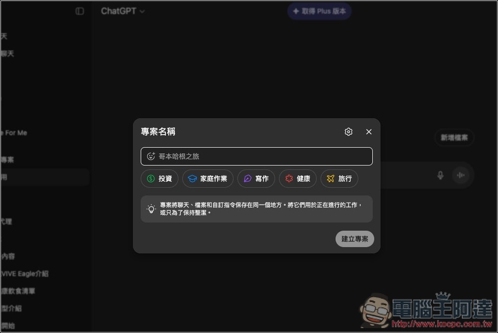 ChatGPT 免費版現在也能用「專案」功能了!教你怎麼使用 - 電腦王阿達 ChatGPT 免費版現在也能用「專案」功能了!教你怎麼使用 - 電腦王阿達