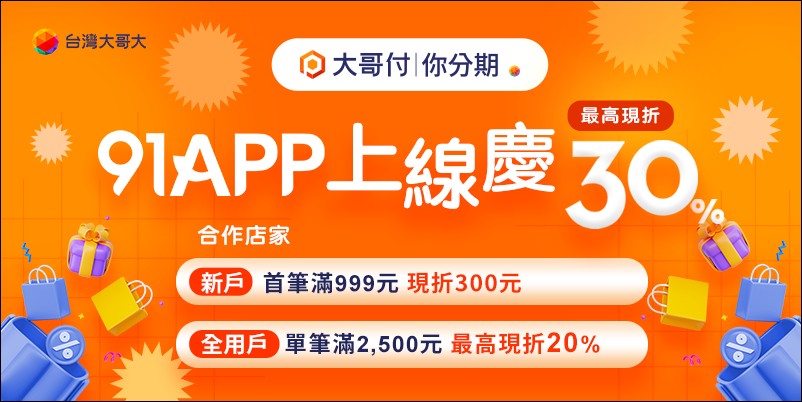 台灣大哥大攜手91APP推出「大哥付你分期」優惠券新功能:打造三重支付體驗,助攻消費者輕鬆省荷包 - 電腦王阿達 台灣大哥大攜手91APP推出「大哥付你分期」優惠券新功能:打造三重支付體驗,助攻消費者輕鬆省荷包 - 電腦王阿達