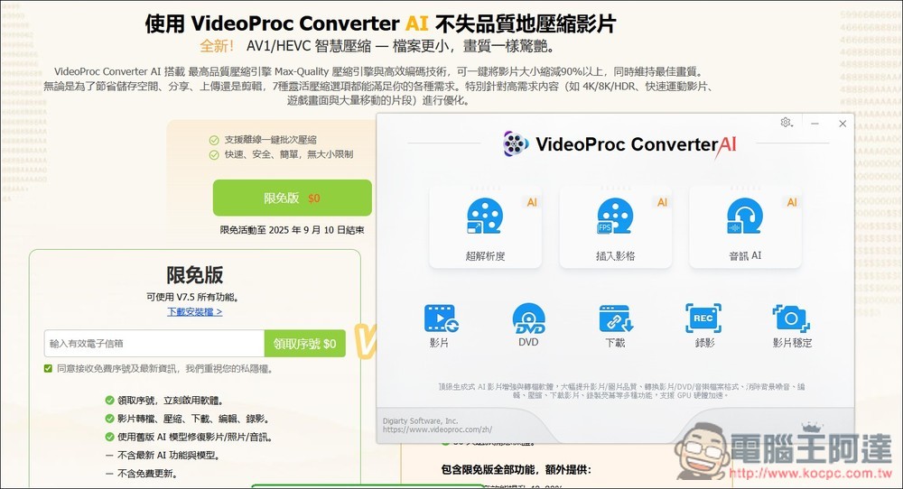 VideoProc Converter AI 限免!內建 AI 提升解析度、影片和音訊功能,現省 78.90 美金 - 電腦王阿達 VideoProc Converter AI 限免!內建 AI 提升解析度、影片和音訊功能,現省 78.90 美金 - 電腦王阿達