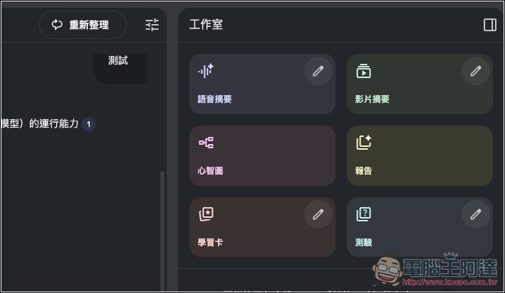 NotebookLM 新增多種學習模式:學習卡、測驗、學習導師等 - 電腦王阿達 NotebookLM 新增多種學習模式:學習卡、測驗、學習導師等 - 電腦王阿達