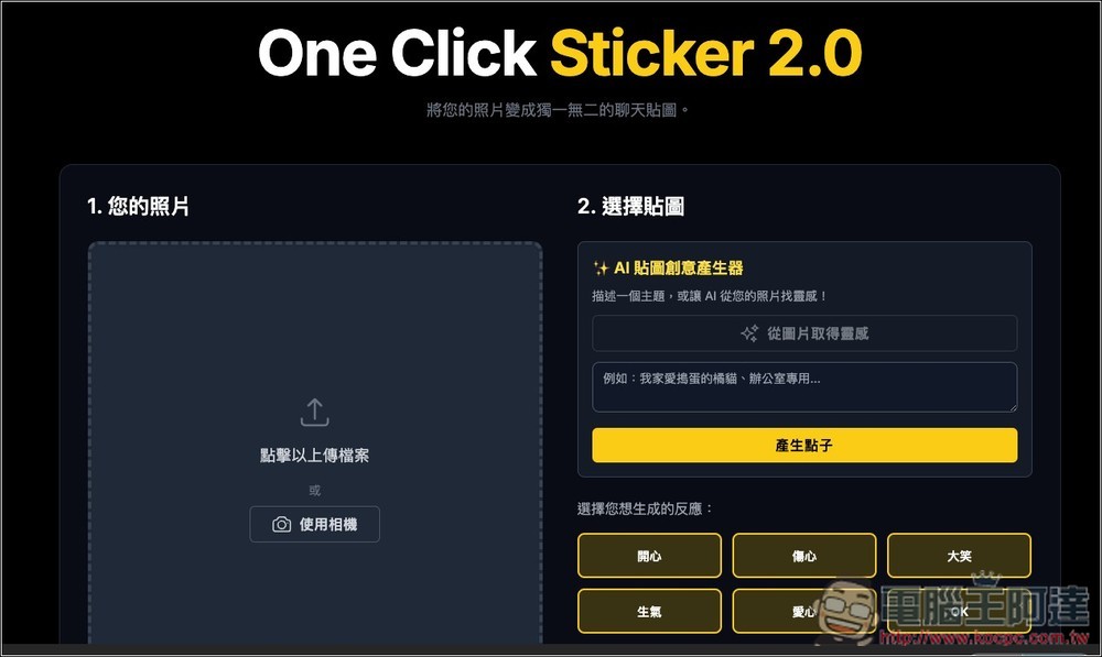 One Click Sticker 透過 Nano Banana 免費製作你的專屬 LINE 貼圖,什麼類型都能生成 - 電腦王阿達 One Click Sticker 透過 Nano Banana 免費製作你的專屬 LINE 貼圖,什麼類型都能生成 - 電腦王阿達