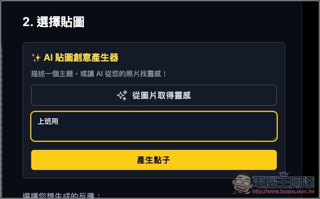 One Click Sticker 透過 Nano Banana 免費製作你的專屬 LINE 貼圖,什麼類型都能生成 - 電腦王阿達 One Click Sticker 透過 Nano Banana 免費製作你的專屬 LINE 貼圖,什麼類型都能生成 - 電腦王阿達