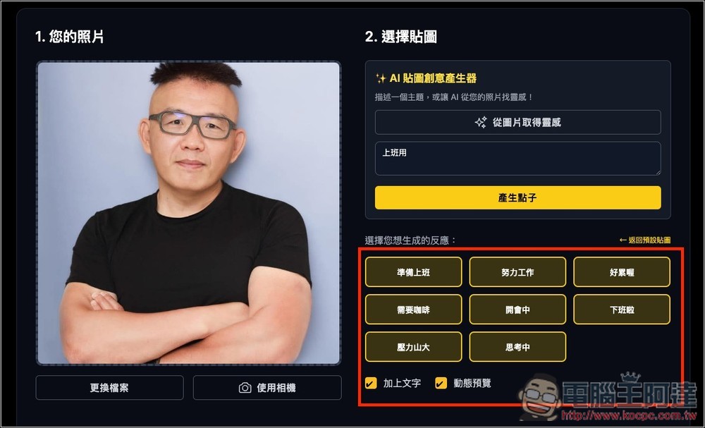 One Click Sticker 透過 Nano Banana 免費製作你的專屬 LINE 貼圖,什麼類型都能生成 - 電腦王阿達 One Click Sticker 透過 Nano Banana 免費製作你的專屬 LINE 貼圖,什麼類型都能生成 - 電腦王阿達