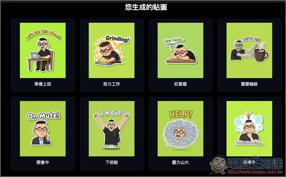 One Click Sticker 透過 Nano Banana 免費製作你的專屬 LINE 貼圖,什麼類型都能生成 - 電腦王阿達 One Click Sticker 透過 Nano Banana 免費製作你的專屬 LINE 貼圖,什麼類型都能生成 - 電腦王阿達