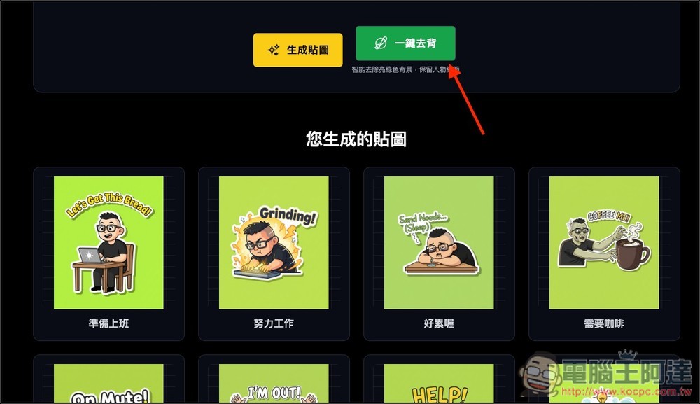 One Click Sticker 透過 Nano Banana 免費製作你的專屬 LINE 貼圖,什麼類型都能生成 - 電腦王阿達 One Click Sticker 透過 Nano Banana 免費製作你的專屬 LINE 貼圖,什麼類型都能生成 - 電腦王阿達