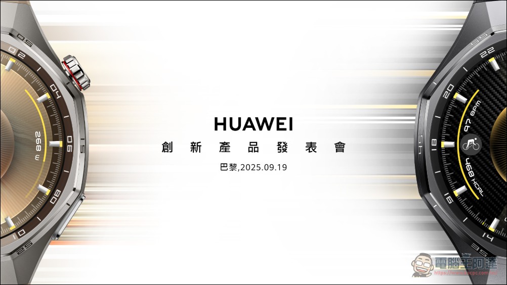 華為蟬聯全球智慧穿戴裝置霸主,持續以創新驅動智慧生活進化 - 電腦王阿達 華為蟬聯全球智慧穿戴裝置霸主,持續以創新驅動智慧生活進化 - 電腦王阿達