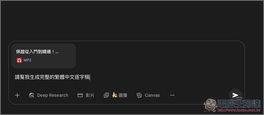 Gemini 也能將錄音檔免費轉成逐字稿,20 分鐘內容 1 分鐘就轉完 - 電腦王阿達 Gemini 也能將錄音檔免費轉成逐字稿,20 分鐘內容 1 分鐘就轉完 - 電腦王阿達