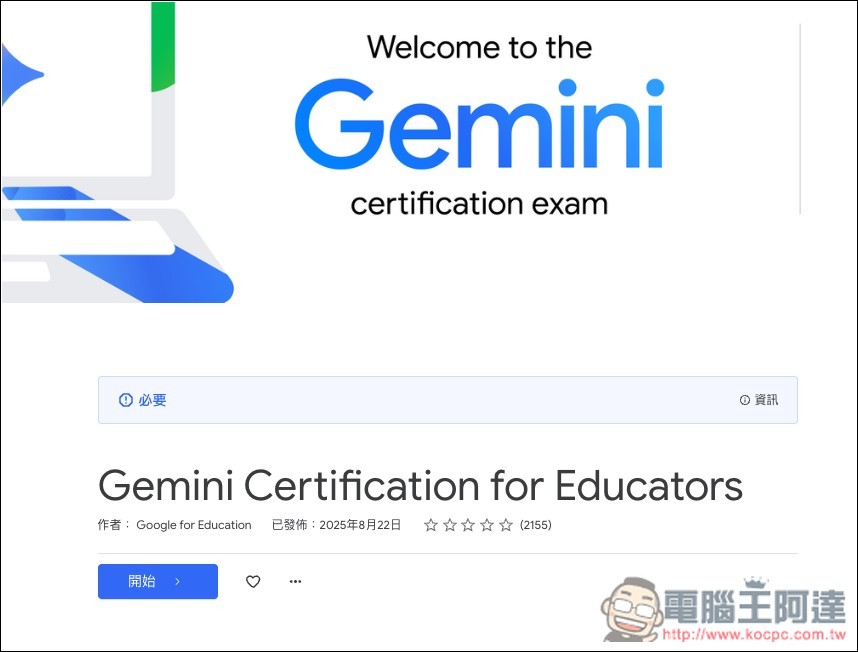 Google 推出免費 Gemini 認證測驗活動,通過就能獲得官方數位證書 - 電腦王阿達 Google 推出免費 Gemini 認證測驗活動,通過就能獲得官方數位證書 - 電腦王阿達