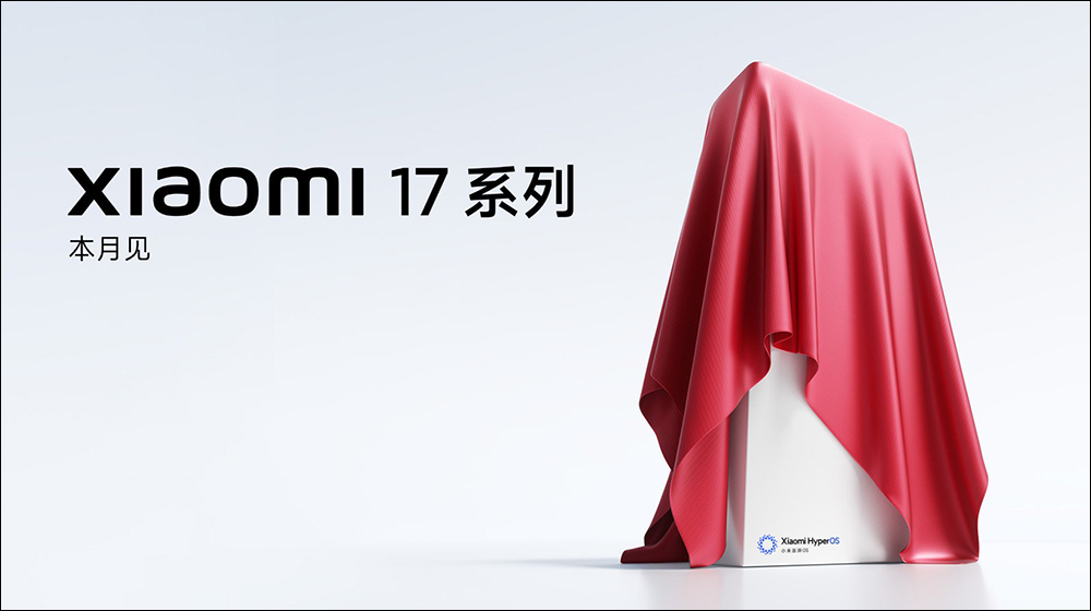 正面迎戰 iPhone 17 !小米 17 系列官宣本月發表,預告將有 Xiaomi 17、17 Pro 和 17 Pro Max,首發搭載 Snapdragon 8 Elite Gen 5 - 電腦王阿達 小米 17