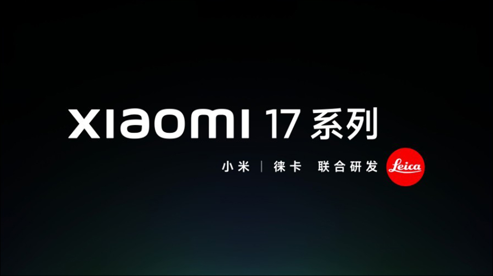 正面迎戰 iPhone 17 !小米 17 系列官宣本月發表,預告將有 Xiaomi 17、17 Pro 和 17 Pro Max,首發搭載 Snapdragon 8 Elite Gen 5 - 電腦王阿達 小米 17