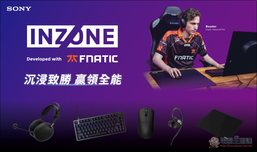 Sony INZONE 全新電競系列正式登台:與 Fnatic 聯手打造職業級裝備,重新定義沉浸式遊戲體驗 - 電腦王阿達 Sony INZONE 全新電競系列正式登台:與 Fnatic 聯手打造職業級裝備,重新定義沉浸式遊戲體驗 - 電腦王阿達