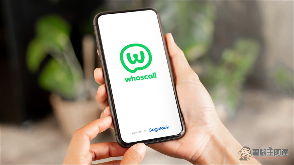 Whoscall 全新改版:以「成長型防詐社群」為核心,打造全民參與的數位防護網 - 電腦王阿達 Whoscall 全新改版:以「成長型防詐社群」為核心,打造全民參與的數位防護網 - 電腦王阿達