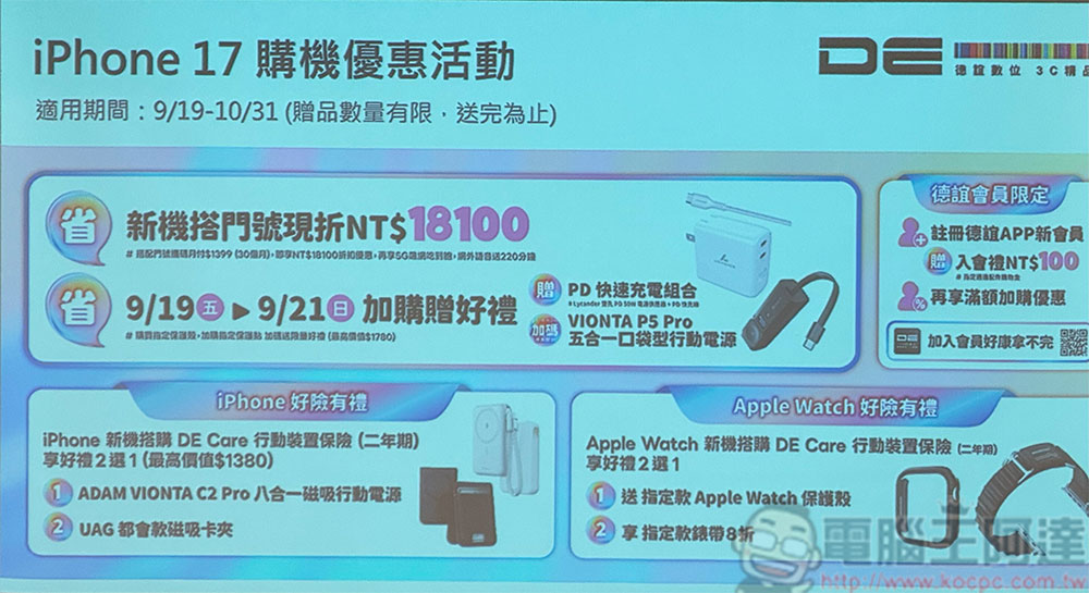 德誼數位解析 iPhone 17 系列購機趨勢,聯手人氣 IP 推出多款獨家聯名配件 - 電腦王阿達 德誼數位解析 iPhone 17 系列購機趨勢,聯手人氣 IP 推出多款獨家聯名配件 - 電腦王阿達