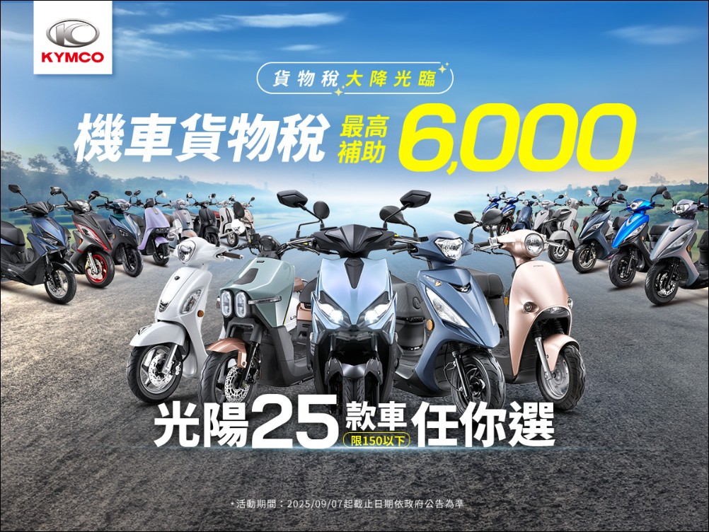政府祭出史上最優惠貨物稅減徵政策,KYMCO光陽火速加碼大放送 - 電腦王阿達 政府祭出史上最優惠貨物稅減徵政策,KYMCO光陽火速加碼大放送 - 電腦王阿達