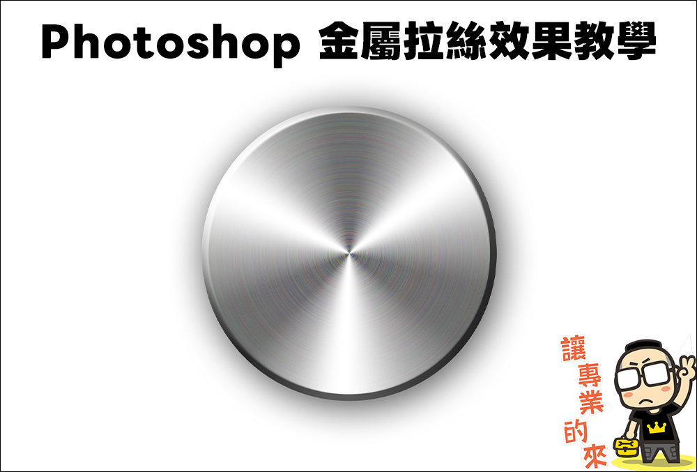 Photoshop 金屬拉絲效果教學 - 電腦王阿達 Photoshop 金屬拉絲效果教學 - 電腦王阿達