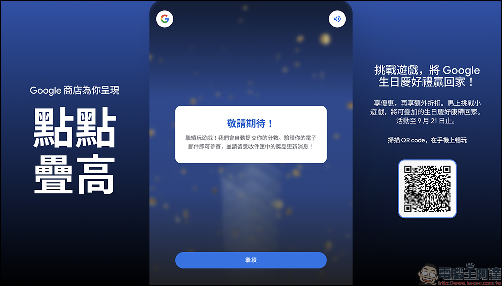 Google 生日慶即將開跑!訂閱電子報可獲得 1,500 元優惠券、挑戰遊戲再送 $10,000 折扣金! - 電腦王阿達 Google Store