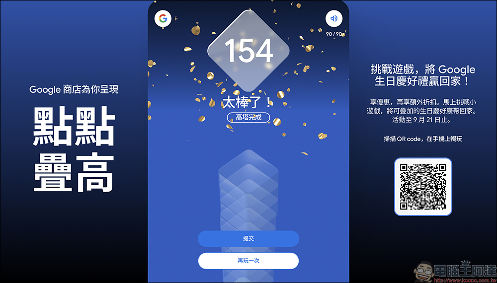 Google 生日慶即將開跑!訂閱電子報可獲得 1,500 元優惠券、挑戰遊戲再送 $10,000 折扣金! - 電腦王阿達 Google Store