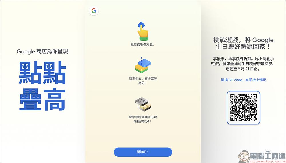 Google 生日慶即將開跑!訂閱電子報可獲得 1,500 元優惠券、挑戰遊戲再送 $10,000 折扣金! - 電腦王阿達 Google Store
