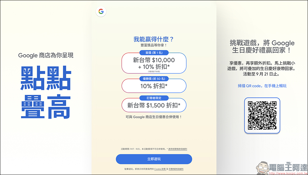 Google 生日慶即將開跑!訂閱電子報可獲得 1,500 元優惠券、挑戰遊戲再送 $10,000 折扣金! - 電腦王阿達 Google Store