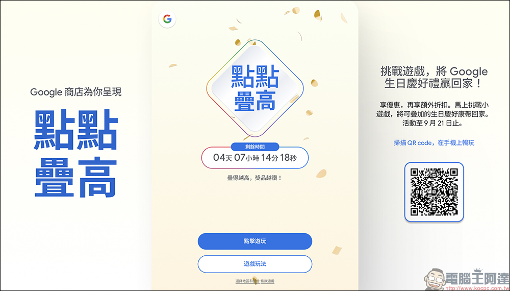 Google 生日慶即將開跑!訂閱電子報可獲得 1,500 元優惠券、挑戰遊戲再送 $10,000 折扣金! - 電腦王阿達 Google Store