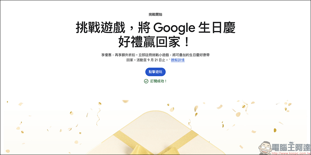 Google 生日慶即將開跑!訂閱電子報可獲得 1,500 元優惠券、挑戰遊戲再送 $10,000 折扣金! - 電腦王阿達 Google Store