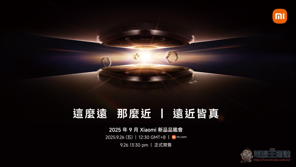 小米最新旗艦 Xiaomi 15T Series 9 月 26 日正式登台!徠卡 5x 潛望長焦首度登場 - 電腦王阿達 小米最新旗艦 Xiaomi 15T Series 9 月 26 日正式登台!徠卡 5x 潛望長焦首度登場 - 電腦王阿達