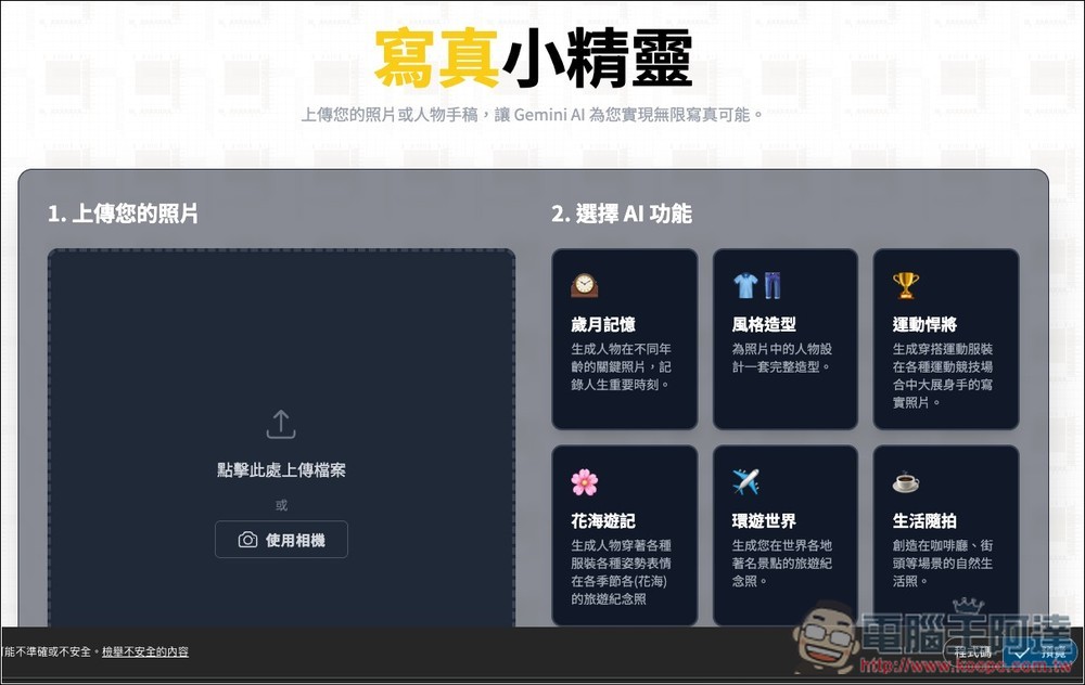 「寫真小精靈」幫你生成在世界各地景點拍照、專業證件照、運動的 Gemini AI 免費工具 - 電腦王阿達 「寫真小精靈」幫你生成在世界各地景點拍照、專業證件照、運動的 Gemini AI 免費工具 - 電腦王阿達