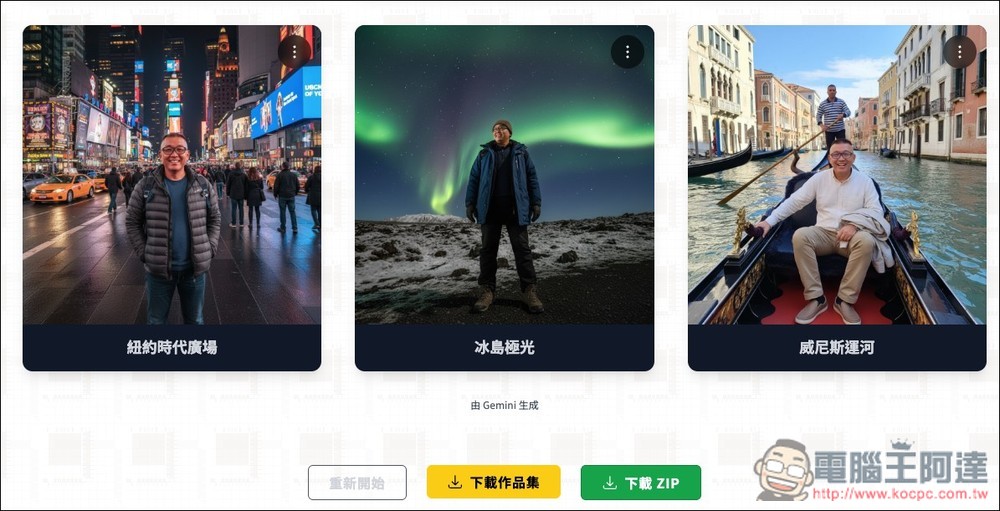 「寫真小精靈」幫你生成在世界各地景點拍照、專業證件照、運動的 Gemini AI 免費工具 - 電腦王阿達 「寫真小精靈」幫你生成在世界各地景點拍照、專業證件照、運動的 Gemini AI 免費工具 - 電腦王阿達