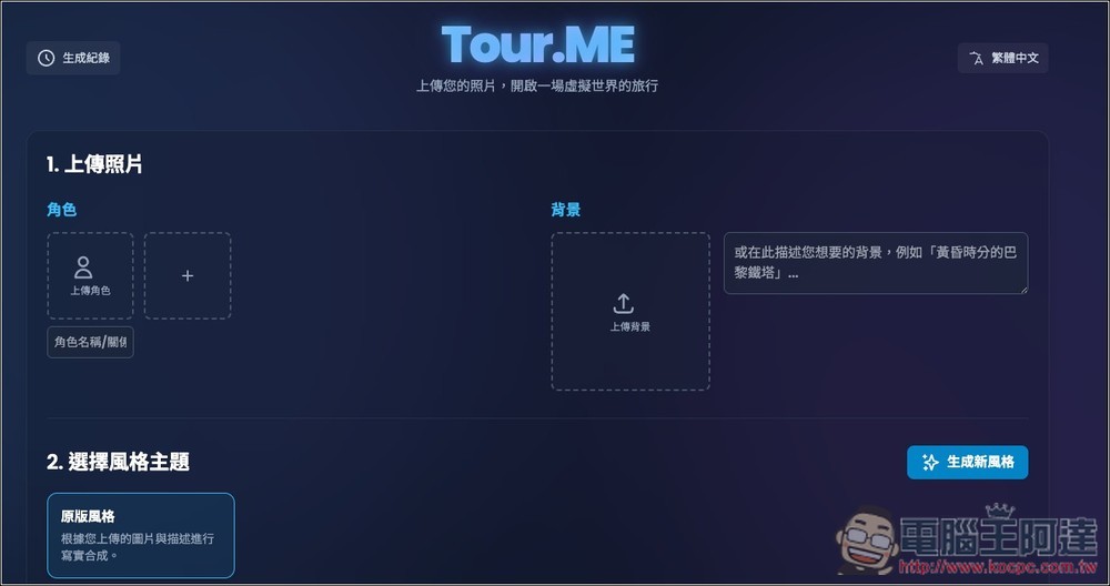 Tour.ME 上傳你的照片(多人合照也支援),就能生成指定地點或背景的虛擬旅遊照 - 電腦王阿達 Tour.ME 上傳你的照片(多人合照也支援),就能生成指定地點或背景的虛擬旅遊照 - 電腦王阿達
