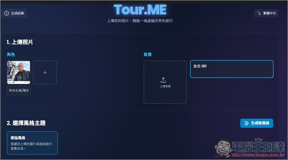 Tour.ME 上傳你的照片(多人合照也支援),就能生成指定地點或背景的虛擬旅遊照 - 電腦王阿達 Tour.ME 上傳你的照片(多人合照也支援),就能生成指定地點或背景的虛擬旅遊照 - 電腦王阿達