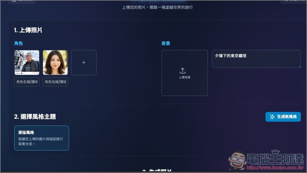 Tour.ME 上傳你的照片(多人合照也支援),就能生成指定地點或背景的虛擬旅遊照 - 電腦王阿達 Tour.ME 上傳你的照片(多人合照也支援),就能生成指定地點或背景的虛擬旅遊照 - 電腦王阿達