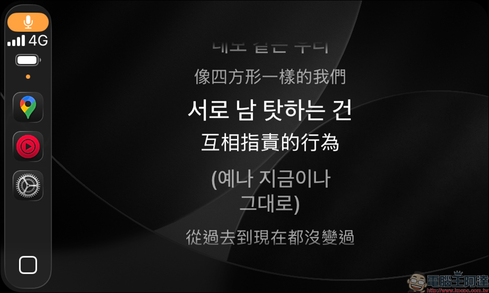 iOS 26 CarPlay 動態歌詞超夯!一篇教你怎麼設定、怎麼用 - 電腦王阿達 靈動歌詞