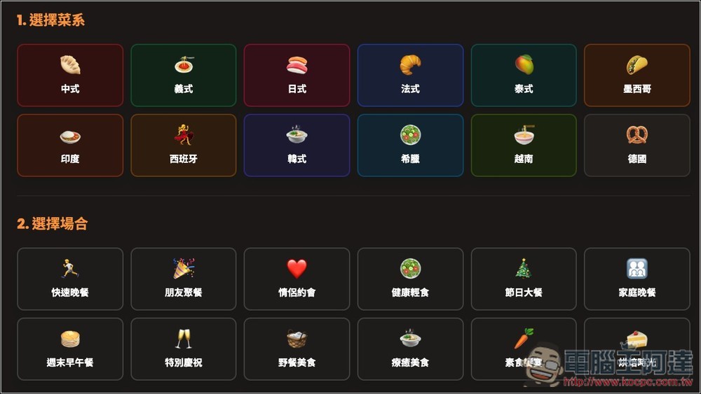 8Dishes.ME 免費 AI 食譜工具,選擇菜系和場合就會生成 8 道推薦料理 - 電腦王阿達 8Dishes.ME 免費 AI 食譜工具,選擇菜系和場合就會生成 8 道推薦料理 - 電腦王阿達
