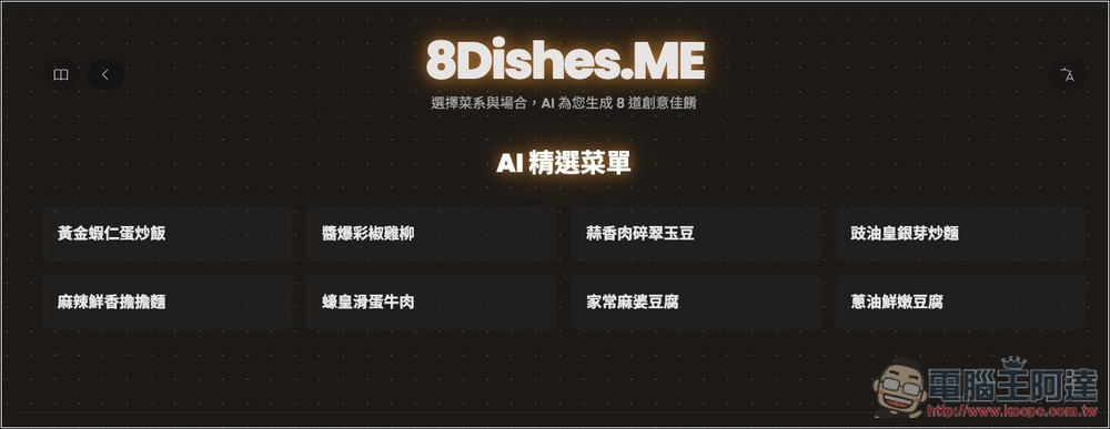 8Dishes.ME 免費 AI 食譜工具,選擇菜系和場合就會生成 8 道推薦料理 - 電腦王阿達 8Dishes.ME 免費 AI 食譜工具,選擇菜系和場合就會生成 8 道推薦料理 - 電腦王阿達