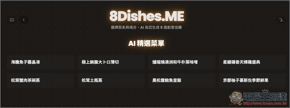 8Dishes.ME 免費 AI 食譜工具,選擇菜系和場合就會生成 8 道推薦料理 - 電腦王阿達 8Dishes.ME 免費 AI 食譜工具,選擇菜系和場合就會生成 8 道推薦料理 - 電腦王阿達