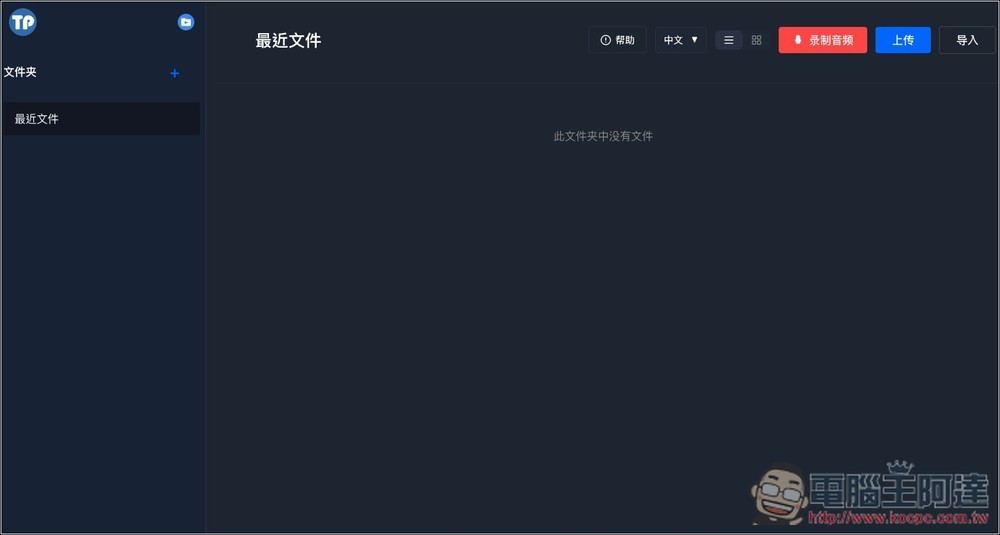 TransPocket 完全免費的語音轉文字線上工具,支援上傳錄音和 YouTube 轉錄,基於 Whisper 模型 - 電腦王阿達 TransPocket 完全免費的語音轉文字線上工具,支援上傳錄音和 YouTube 轉錄,基於 Whisper 模型 - 電腦王阿達