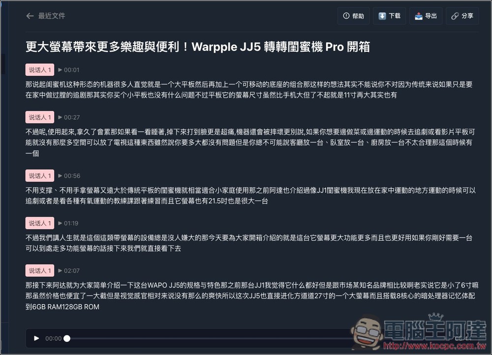 TransPocket 完全免費的語音轉文字線上工具,支援上傳錄音和 YouTube 轉錄,基於 Whisper 模型 - 電腦王阿達 TransPocket 完全免費的語音轉文字線上工具,支援上傳錄音和 YouTube 轉錄,基於 Whisper 模型 - 電腦王阿達