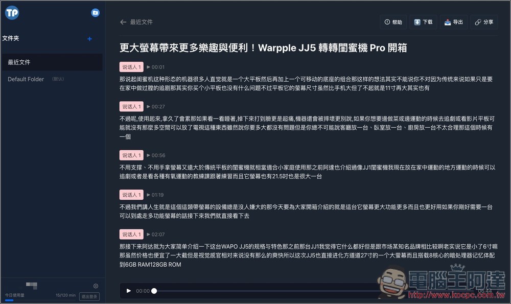 TransPocket 完全免費的語音轉文字線上工具,支援上傳錄音和 YouTube 轉錄,基於 Whisper 模型 - 電腦王阿達 TransPocket 完全免費的語音轉文字線上工具,支援上傳錄音和 YouTube 轉錄,基於 Whisper 模型 - 電腦王阿達