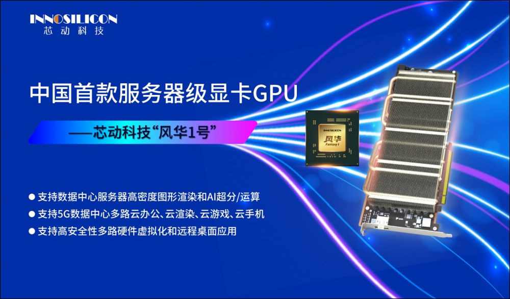 中國首款支援光追 GPU 「風華 3 號」問世,也是全球首款支援 DICOM 醫療級灰度顯示的 GPU - 電腦王阿達 中國首款支援光追 GPU 「風華 3 號」問世,也是全球首款支援 DICOM 醫療級灰度顯示的 GPU - 電腦王阿達