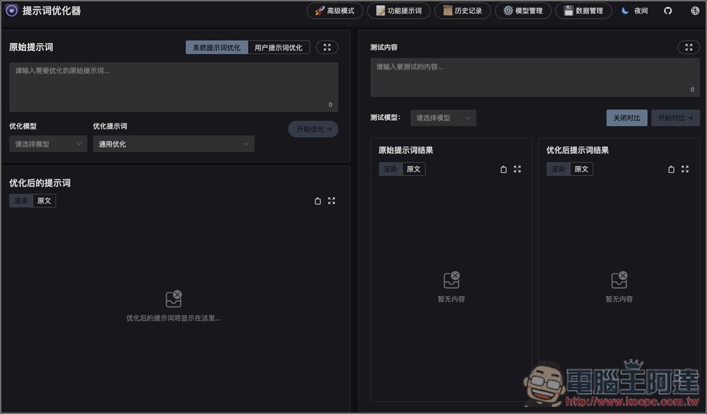 Prompt Optimizer 免費提示詞優化工具,一鍵大幅提升品質,獲得更準確的 AI 回覆 - 電腦王阿達 Prompt Optimizer 免費提示詞優化工具,一鍵大幅提升品質,獲得更準確的 AI 回覆 - 電腦王阿達