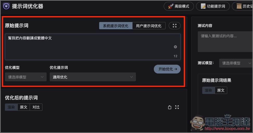 Prompt Optimizer 免費提示詞優化工具,一鍵大幅提升品質,獲得更準確的 AI 回覆 - 電腦王阿達 Prompt Optimizer 免費提示詞優化工具,一鍵大幅提升品質,獲得更準確的 AI 回覆 - 電腦王阿達