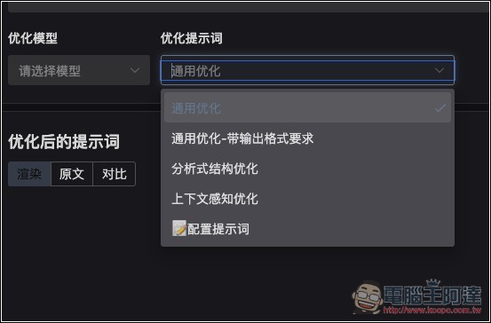 Prompt Optimizer 免費提示詞優化工具,一鍵大幅提升品質,獲得更準確的 AI 回覆 - 電腦王阿達 Prompt Optimizer 免費提示詞優化工具,一鍵大幅提升品質,獲得更準確的 AI 回覆 - 電腦王阿達