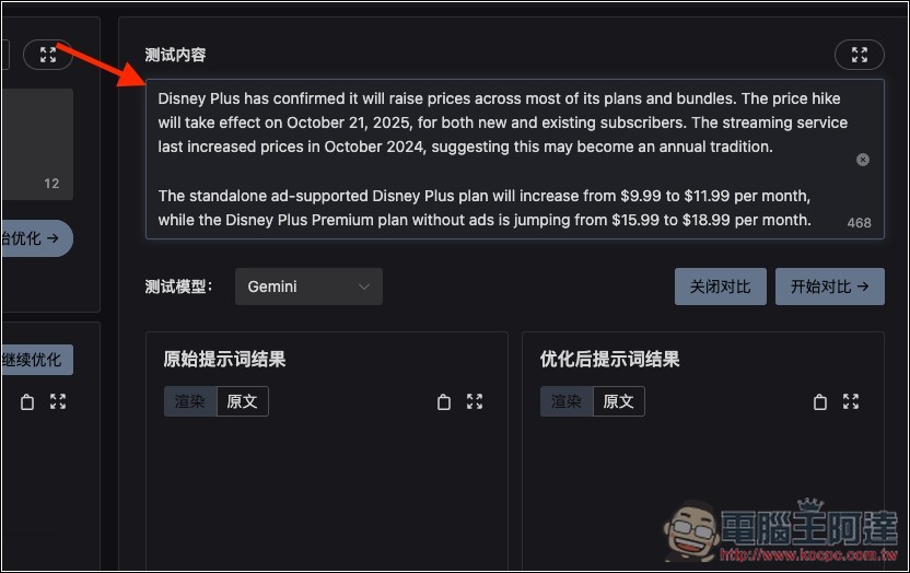 Prompt Optimizer 免費提示詞優化工具,一鍵大幅提升品質,獲得更準確的 AI 回覆 - 電腦王阿達 Prompt Optimizer 免費提示詞優化工具,一鍵大幅提升品質,獲得更準確的 AI 回覆 - 電腦王阿達