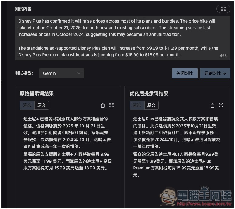 Prompt Optimizer 免費提示詞優化工具,一鍵大幅提升品質,獲得更準確的 AI 回覆 - 電腦王阿達 Prompt Optimizer 免費提示詞優化工具,一鍵大幅提升品質,獲得更準確的 AI 回覆 - 電腦王阿達