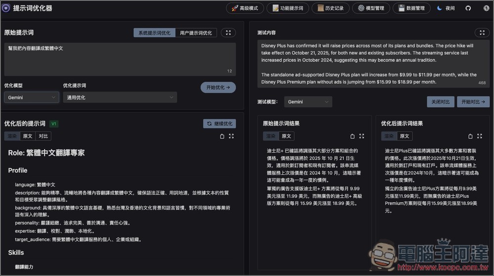 Prompt Optimizer 免費提示詞優化工具,一鍵大幅提升品質,獲得更準確的 AI 回覆 - 電腦王阿達 Prompt Optimizer 免費提示詞優化工具,一鍵大幅提升品質,獲得更準確的 AI 回覆 - 電腦王阿達