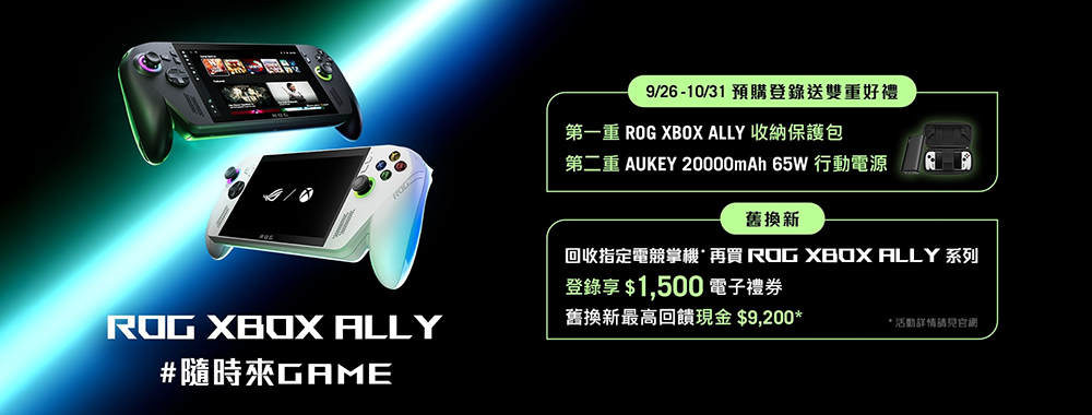 ROG Xbox Ally 系列今日開放預購,售價 NT$21,999 起、10 月全球上市 - 電腦王阿達 ROG Xbox Ally