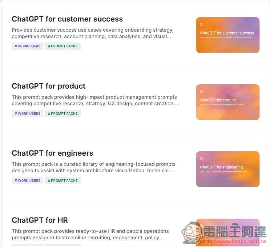 OpenAI 推出「Prompt Packs」,免費提供超過 300 個提示詞 - 電腦王阿達 OpenAI 推出「Prompt Packs」,免費提供超過 300 個提示詞 - 電腦王阿達